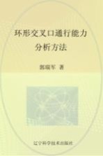 辽宁省优秀自然科学著作  环形交叉口通行能力分析方法