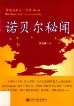 梦想与创业三部曲  第1部  诺贝尔秘闻