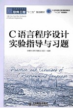 C<em>语言</em><em><em>程序</em><em>设计</em></em><em>实验</em>指导与习题