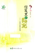 信笺<em>里的</em><em>阳光</em>  一位校长致家长的信