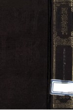 四部丛刊初编集部  206  鹤山<em>先生</em>大全<em>文集</em>  <em>3</em>  卷57-85
