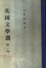 <em>英国</em><em>文学</em>选  第2卷