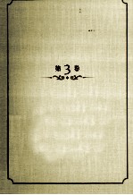 王蒙<em>文集</em>  第<em>3</em>卷  暗杀<em>3</em><em>3</em>22