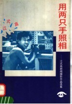 用两只手照相  江式高新闻摄影<em>作品</em><em>选集</em>