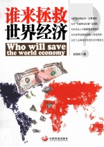 谁来<em>拯救</em><em>世界</em>经济