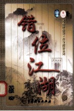 错位江湖  第5册