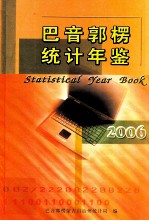 <em>巴音</em>郭楞统计年鉴  2006