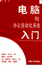 电脑与办公<em>自动</em>化<em>系统</em>入门