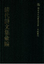 清代诗<em>文集</em>汇<em>编</em>  358  春融堂集