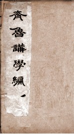 <em>齐鲁</em>讲学编初集  卷1