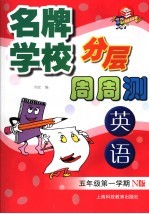 名牌学校分层周周测 N版 英语  五年级  第一学期