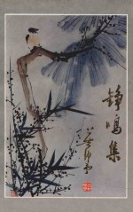 <em>铮</em>鸣集