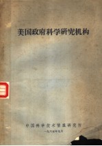 美国政府<em>科学</em><em>研究</em>机构