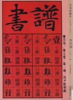 书<em>谱</em>  珍藏本  1974-1990  38  1981·1