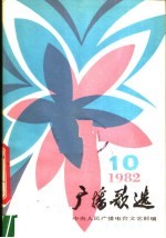 <em>广播</em>歌选  1982年第10期