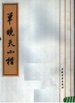 <em>单晓</em>天小楷