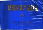 <em><em>仪器</em><em>仪表</em></em>产品目录  1