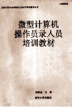 <em><em>微型</em><em>计算机</em></em><em>操作</em>员录入员培训教材