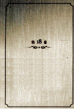 王蒙<em>文集</em>  第18<em>卷</em>  散文随笔  下  报告<em>文学</em>