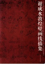 <em>谢成</em>水敦煌壁画线描集