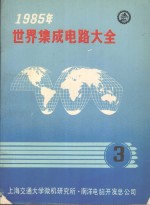 1985年<em>世界</em>集成电路大全  <em>3</em>
