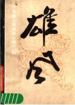 雄风  任曼逸论画虎兼论画松、鹤