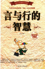 言与行的智慧  超值白金典藏<em>版</em>