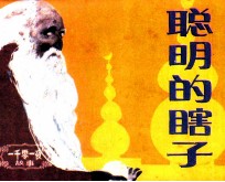 一千零一夜故事  聪明的瞎子