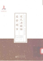 究元决疑论  名学稽古
