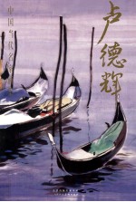 中国当代名家画集  <em>卢</em>德辉  带书匣