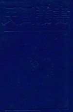 民国丛书  第一编  <em>7</em>  哲学·宗教类  现代心理学  宗教心理学  变态心理学派别