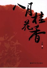 八月桂花<em>香</em>