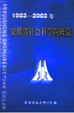 <em>安徽</em>省社会科<em>学院</em>概览  1983-2003