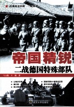 帝国精锐  二战德国特殊部队