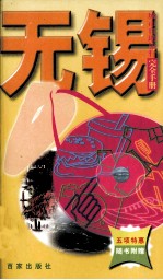 城市自助旅行<em>完全</em><em>手册</em>  无锡