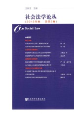 社会法学论丛  2013年<em>卷</em>（总第2<em>卷</em>）