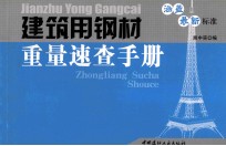 建筑用钢材重量<em>速查</em><em>手册</em>