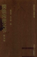 满铁内密文书  第7卷  借款铁路