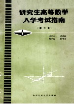 研究生高等数学入学考试指南  增订本