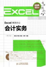 <em>Excel</em>高效办公  <em>会计</em>实务  修订版