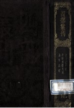 四部丛刊初编子部  90  老子道德经  2<em>卷</em>  4<em>卷</em>为2<em>卷</em>之误  冲虚至德真经  8<em>卷</em>  南华真经  <em><em>1</em>0</em><em>卷</em>附札记<em>1</em><em>卷</em>
