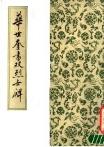 <em>华世</em>奎书双烈女碑