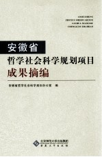 安徽省哲学社会<em>科学</em><em>规划</em>项目成果摘<em>编</em>