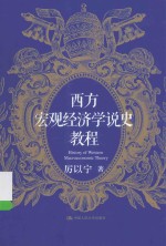西方宏观经济学说史<em>教程</em>