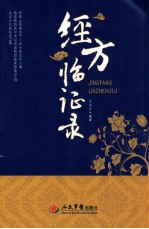 <em>经方</em>临证录