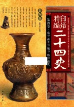 <em>白话</em>精编二十四史  第4卷  宋书  南齐书  梁书  陈书  南史