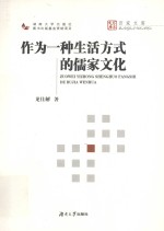 作为一种生活方式的儒家文化