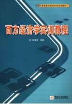 西方经济学<em>实训</em><em>教程</em>
