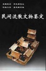 民间流散文物鉴定  第3版