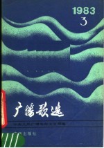 <em>广播</em>歌选  1983  3